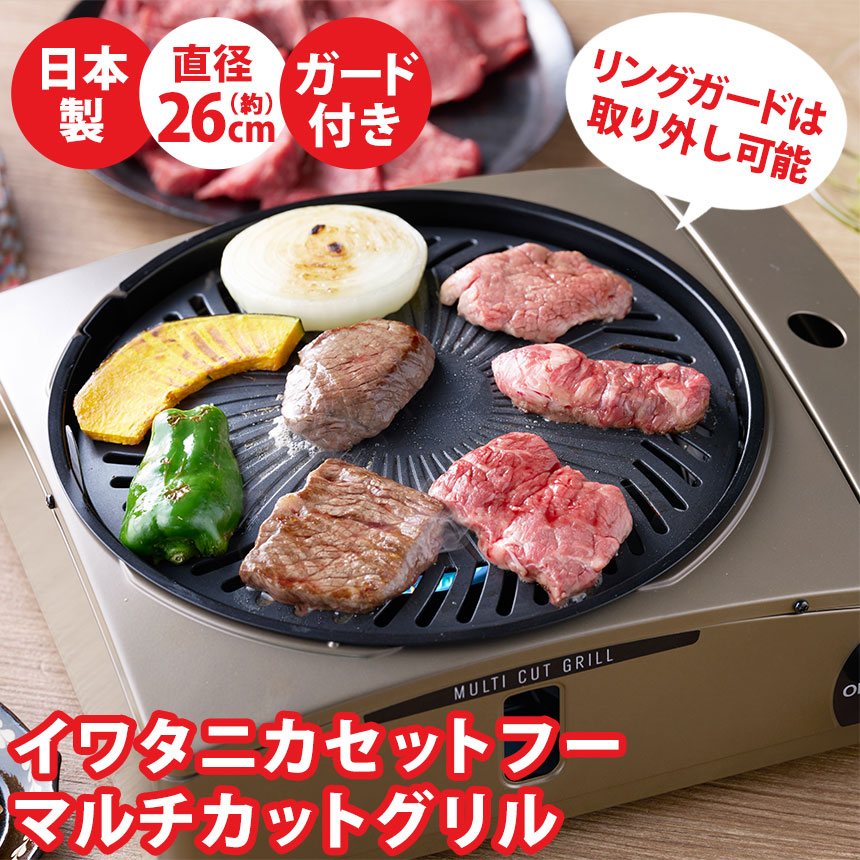 イワタニカセットフー マルチカットグリル【CB-MCB-1】