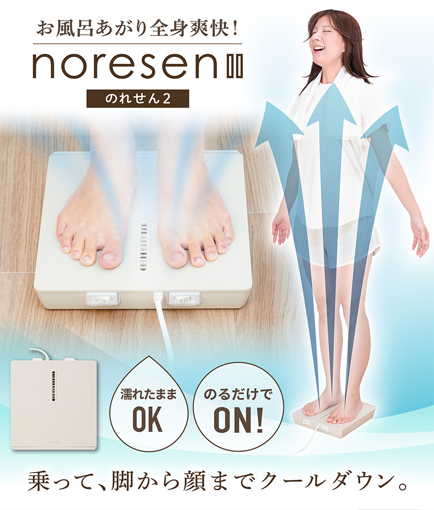 お風呂あがり全身爽快乗れる扇風機「のれせん2」