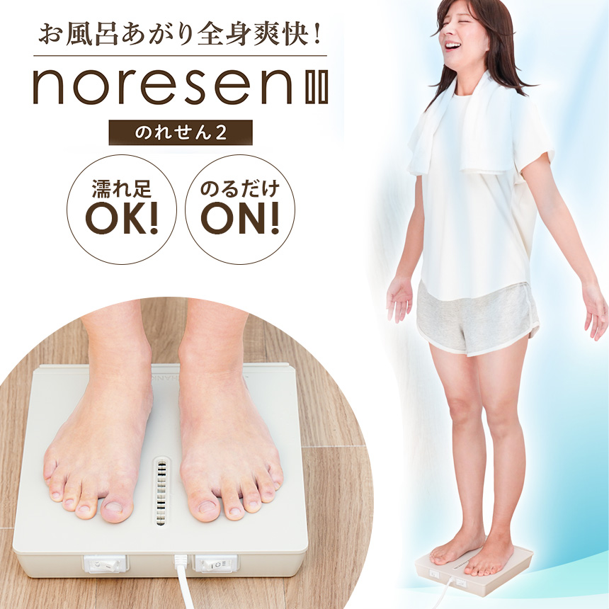 お風呂あがり全身爽快乗れる扇風機「のれせん2」☆乗って、足