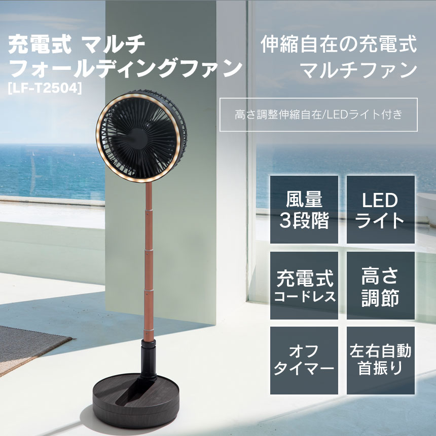 充電式マルチフォールディングファン[LF-T2504]