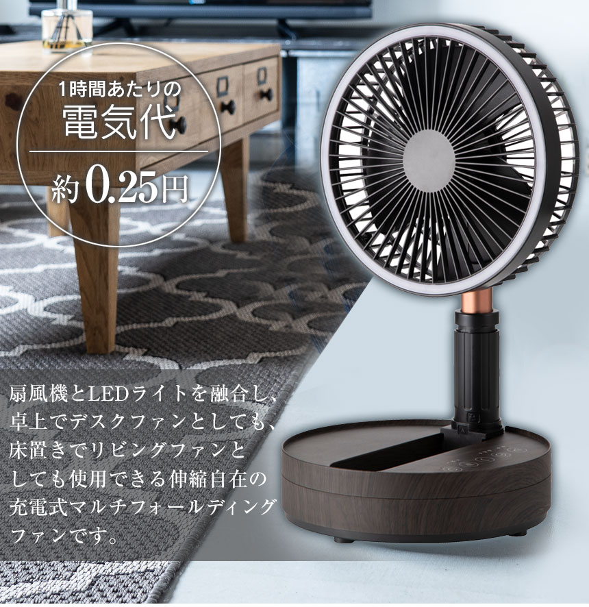 充電式マルチフォールディングファン[LF-T2504]