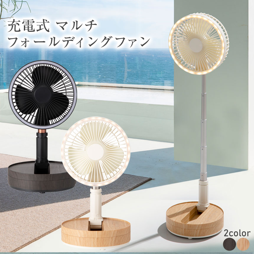 充電式マルチフォールディングファン[LF-T2504]