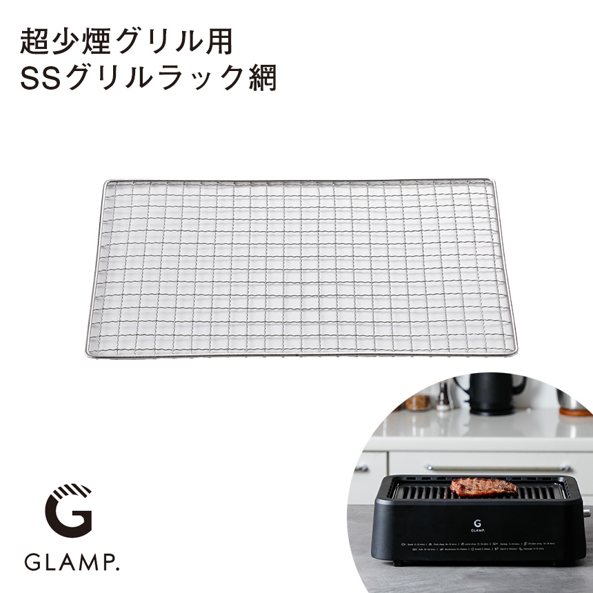 GLAMP超少煙グリル用 SSグリルラック 網☆まるで七輪セット