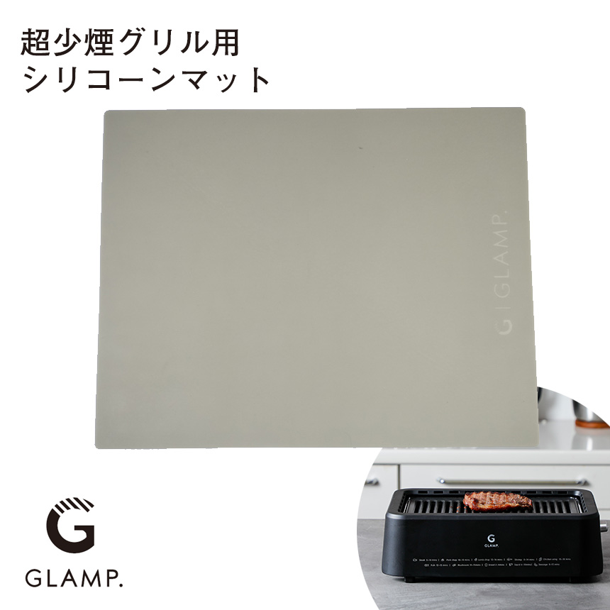 GLAMP超少煙グリル用 シリコーンマット