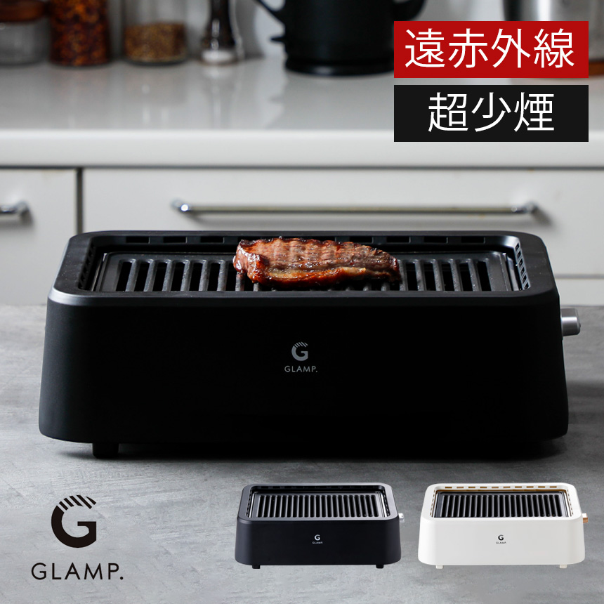G GLAMP 超少煙グリル 1200W ブラック 超少煙グリル ブラック ホワイト GLAMP グランプ 煙が少ない