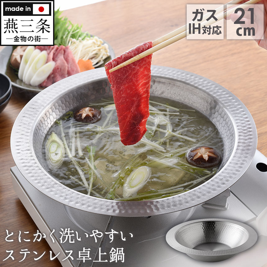 とにかく洗いやすい卓上鍋 21cm☆軽くて、つなぎ目がないから洗いやすい