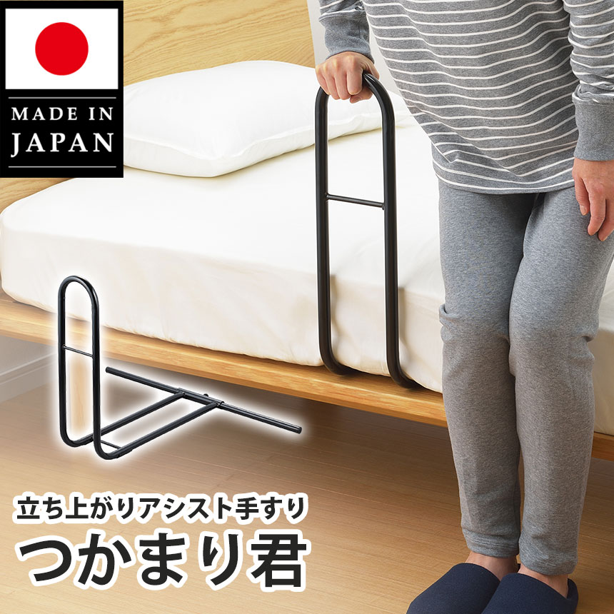 立ち上がりアシスト手すりつかまり君