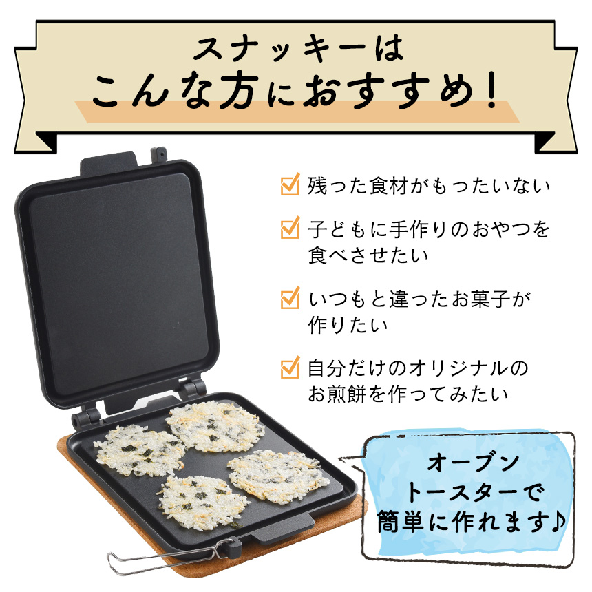 トースターではさみ焼スナッキーA-77363