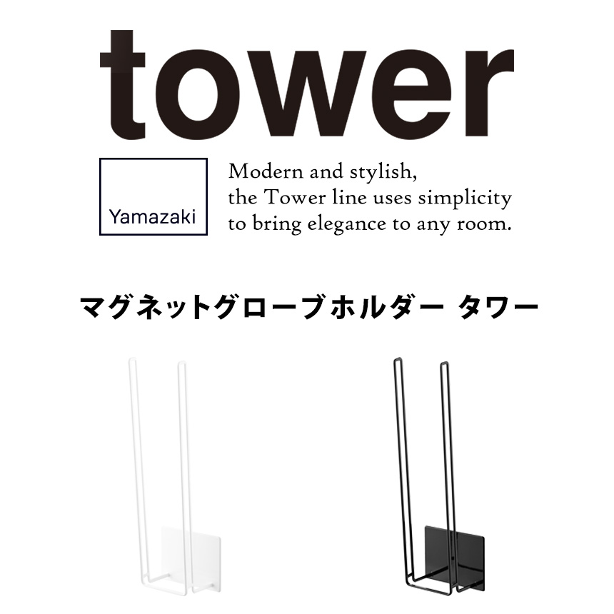 マグネットグローブホルダー タワー