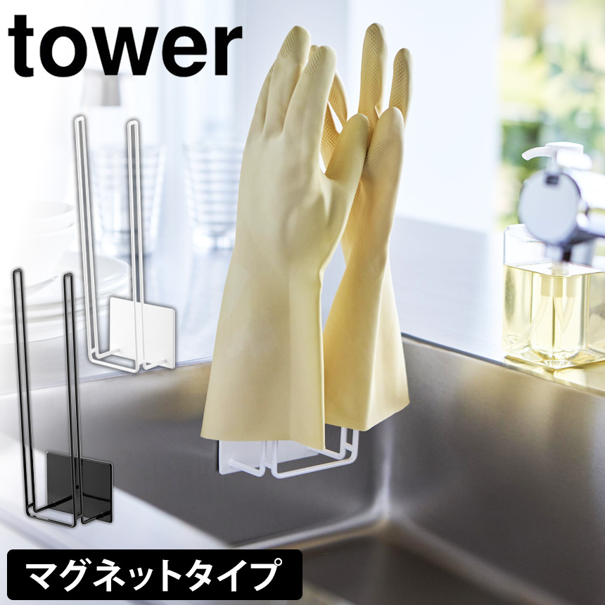 マグネットグローブホルダー タワー