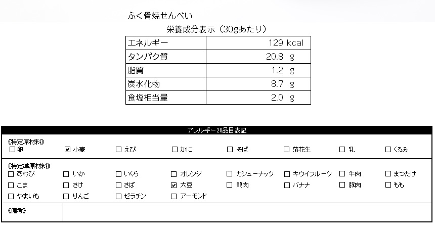 ふく骨焼せんべい
