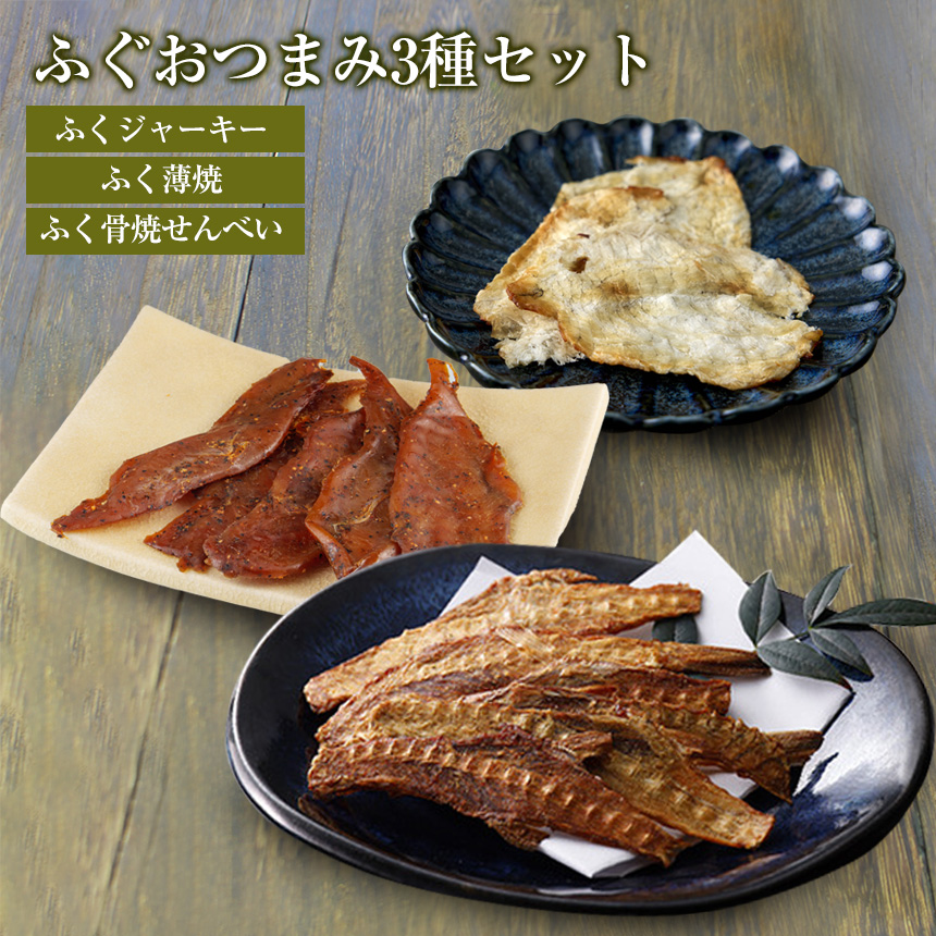 ふぐおつまみ3種セット