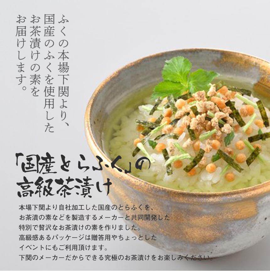 とらふく茶漬け【4食】