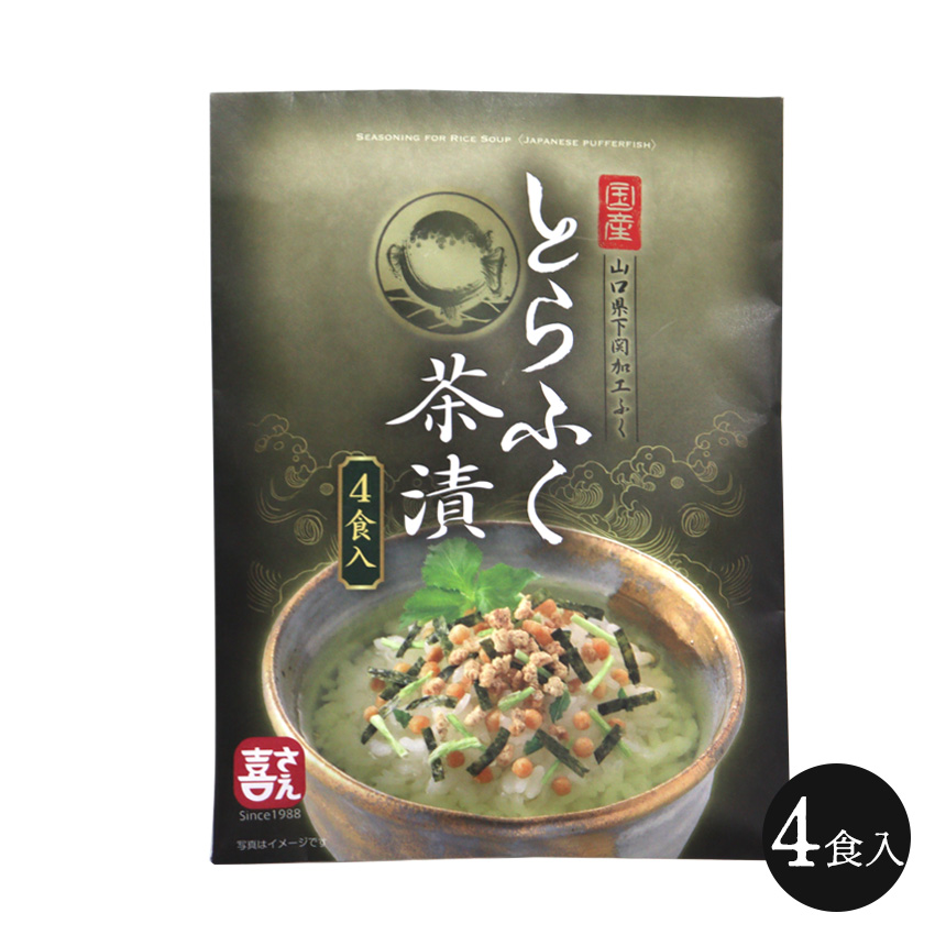 とらふく茶漬け【4食】