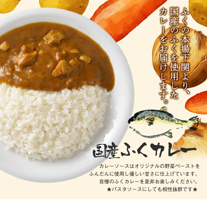 国産ふくカレー【2食】