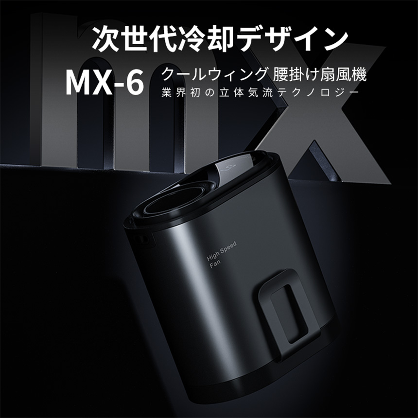 3WAYベルトファン MX-6