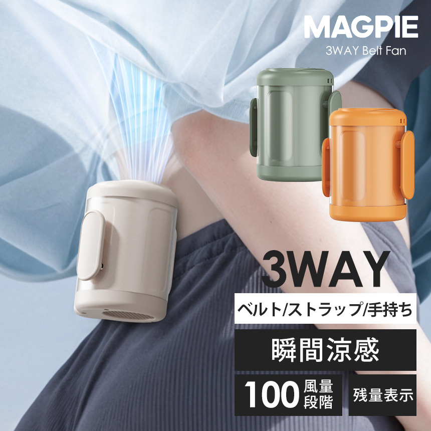 3WAYベルトファン MP1185