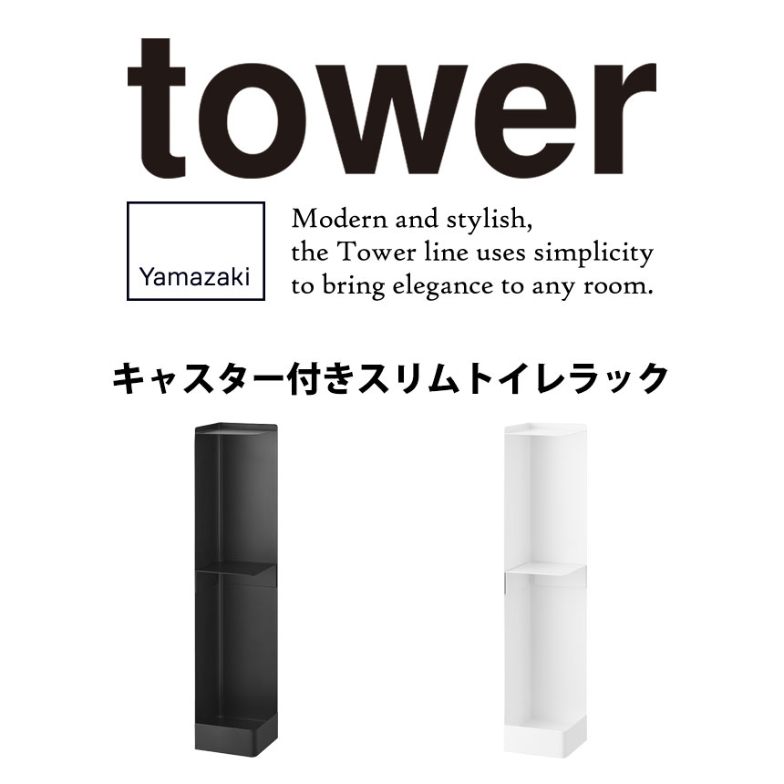 キャスター付きスリムトイレラック タワー☆トイレ用品を隠して収納