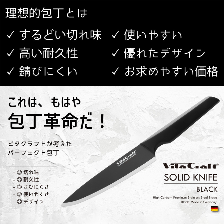 ビタクラフト ソリッドナイフ シェフナイフ