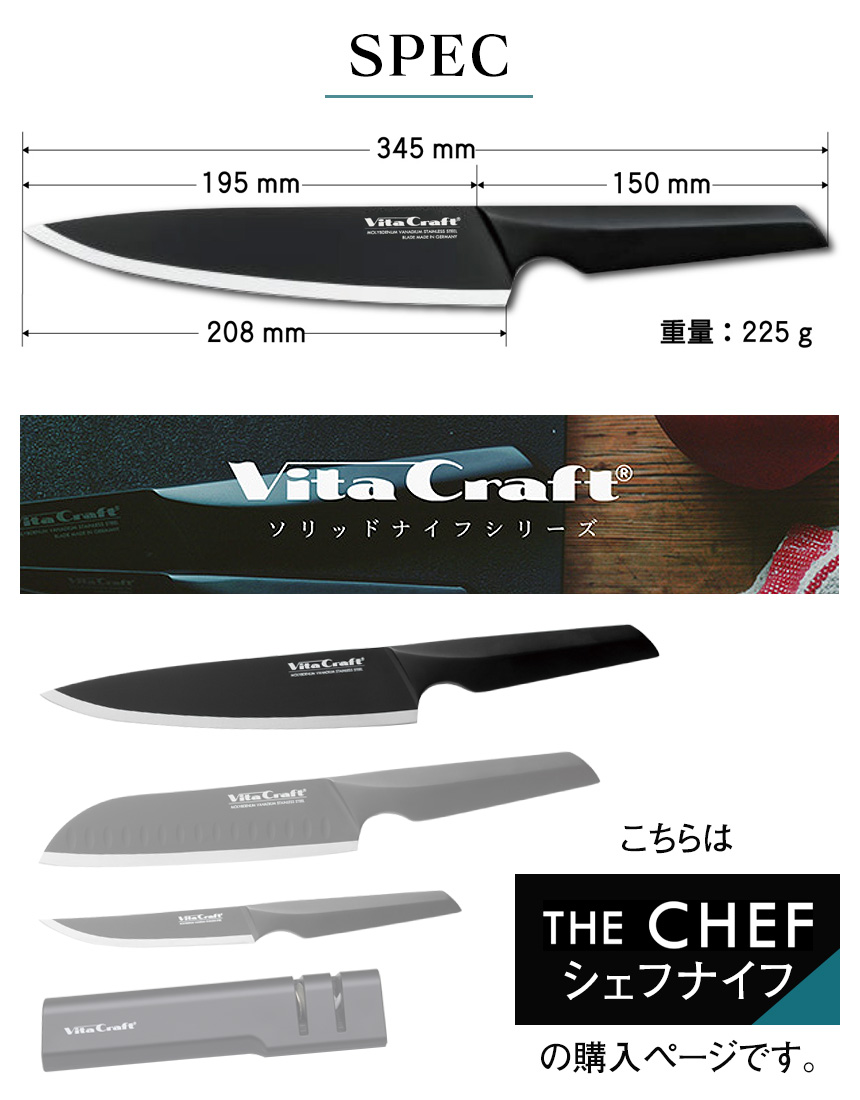 ビタクラフト ソリッドナイフ シェフナイフ