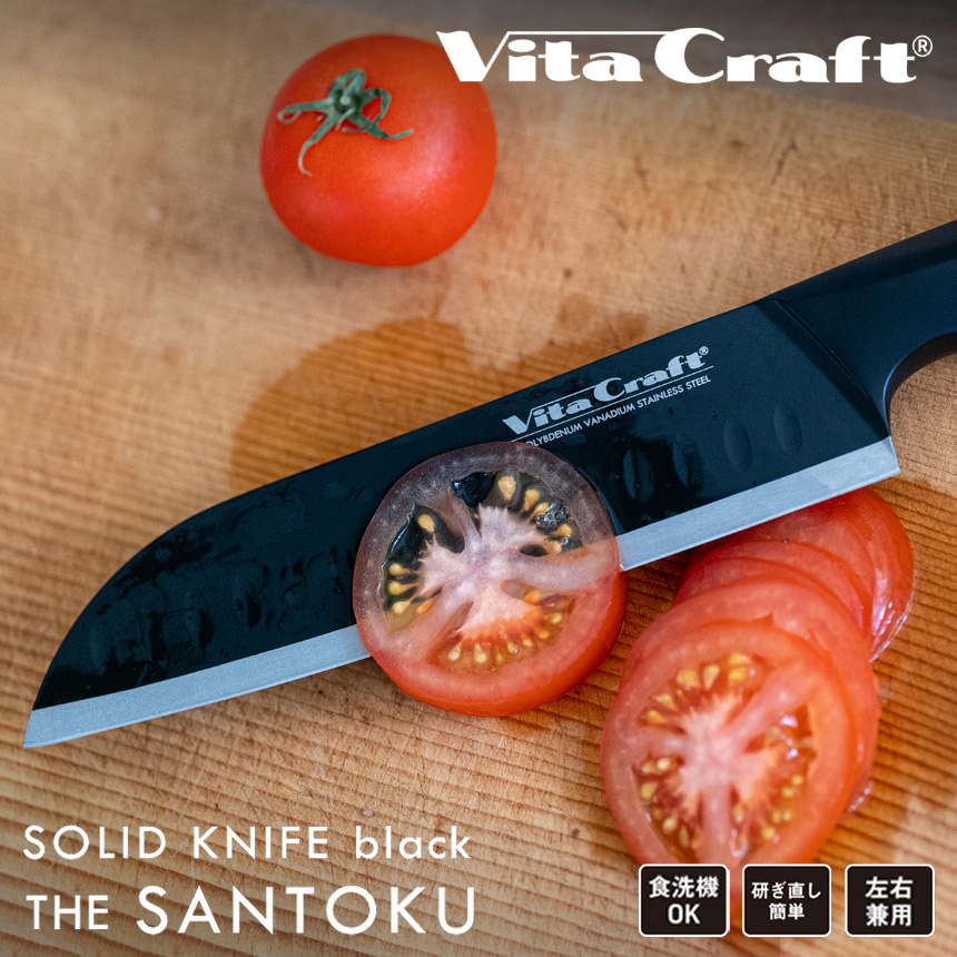 ビタクラフト ソリッドナイフ 三徳ナイフ