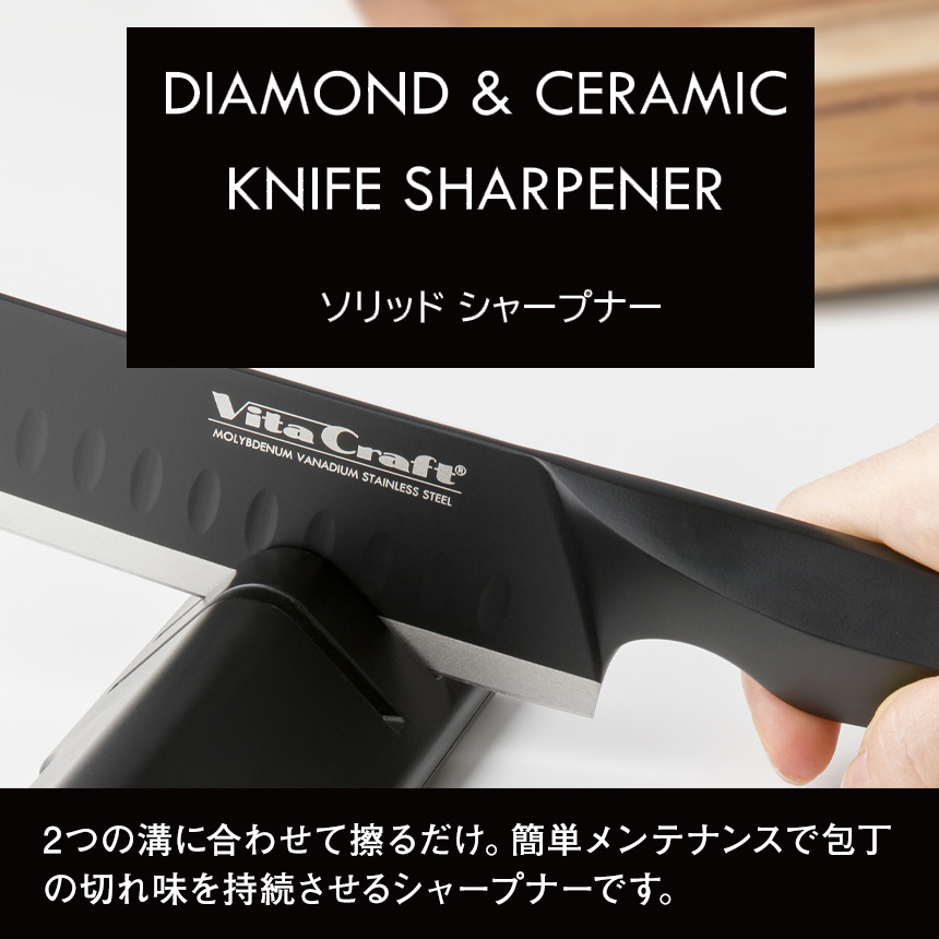 ビタクラフト ソリッドナイフ シャープナー