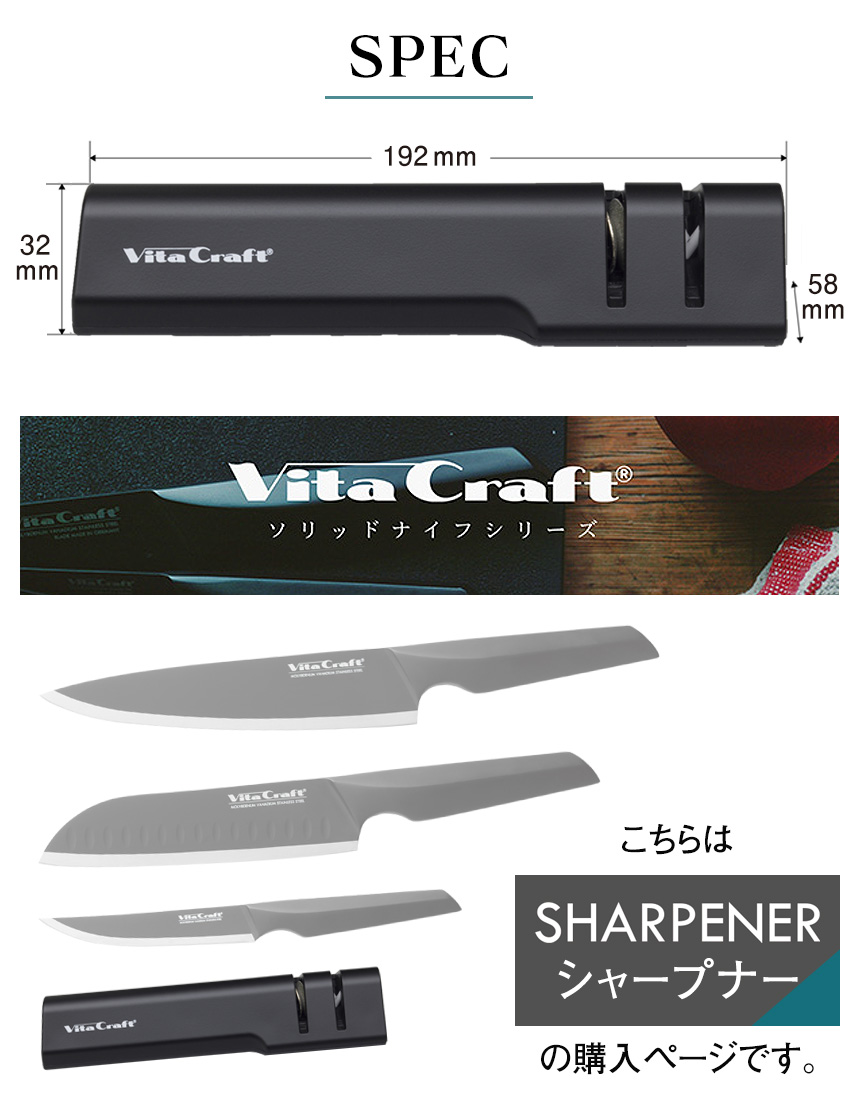 ビタクラフト ソリッドナイフ シャープナー