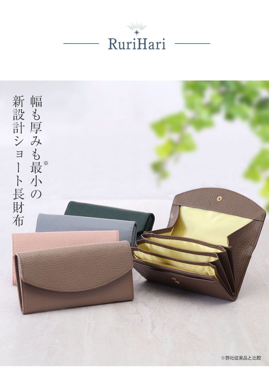 Rurihari 薄くて小さいギャルソン長財布