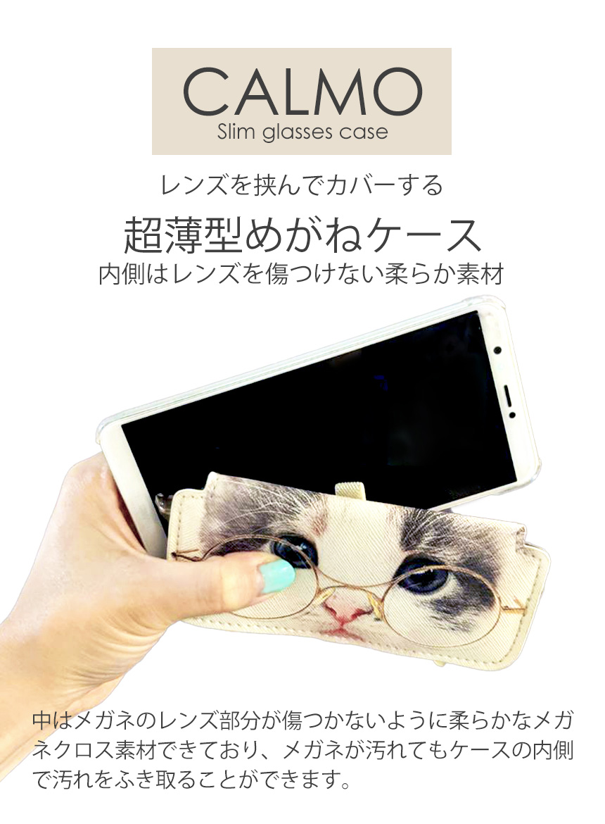 カルモ スリムメガネケース アニマル