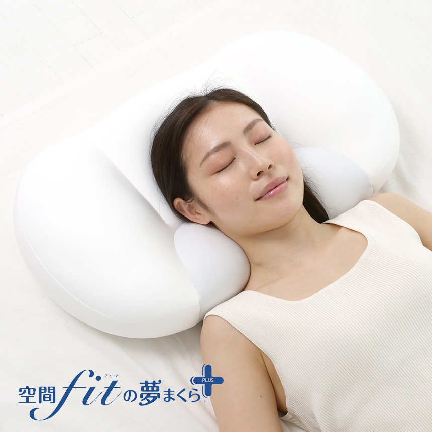 空間fitの夢まくらPLUS
