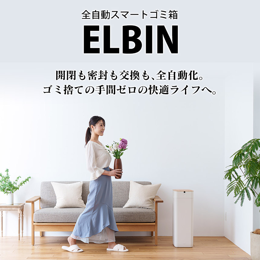 全自動スマートゴミ箱 ELBIN（エルビン） 15L