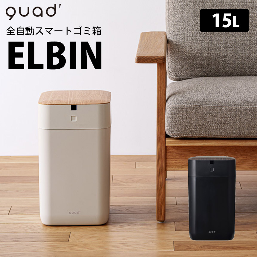 全自動スマートゴミ箱 ELBIN（エルビン） 30L☆“捨てる” を、まとめて