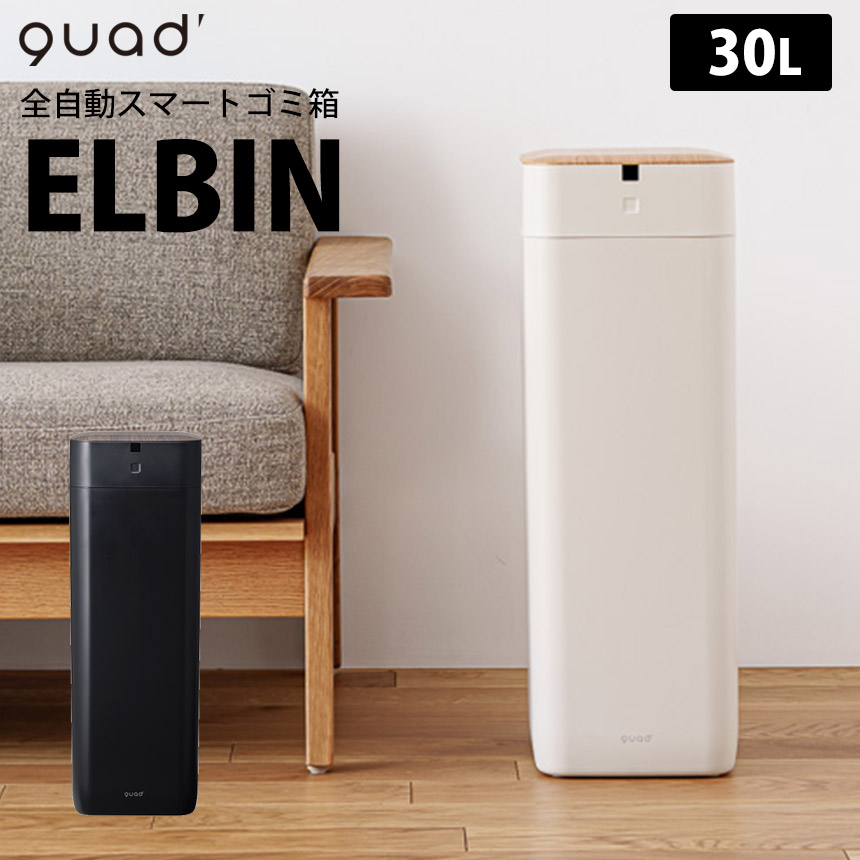 【美品】全自動スマートゴミ箱 ELBIN エルビン 30L 全自動スマートゴミ箱 ELBIN（エルビン） 30L☆“捨てる” を、まとめて
