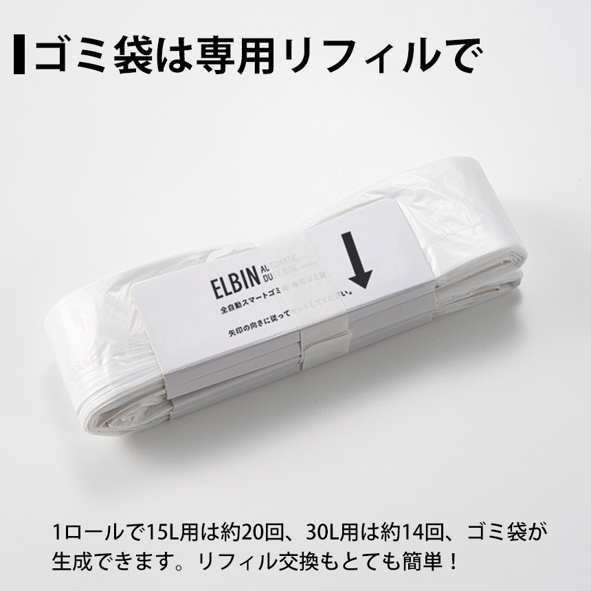 全自動スマートゴミ箱 ELBIN（エルビン） 専用ゴミ袋