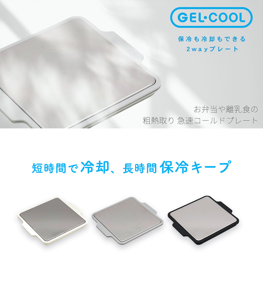 GEL-COOL 急冷コールドプレート