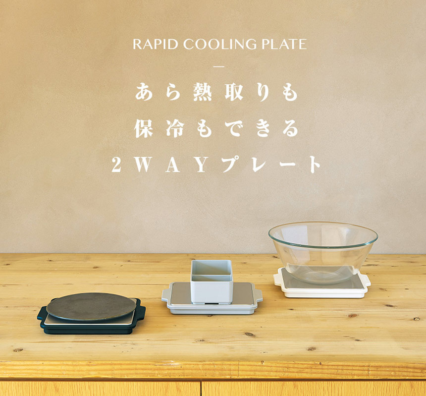 GEL-COOL 急冷コールドプレート
