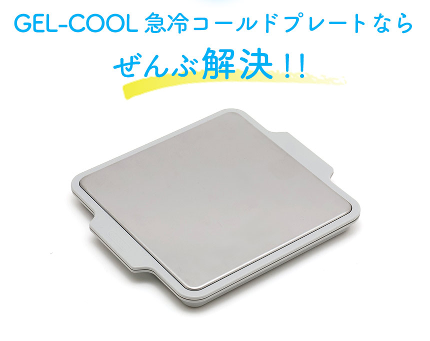 GEL-COOL 急冷コールドプレート☆保冷もあら熱とりもできる2wayプレート