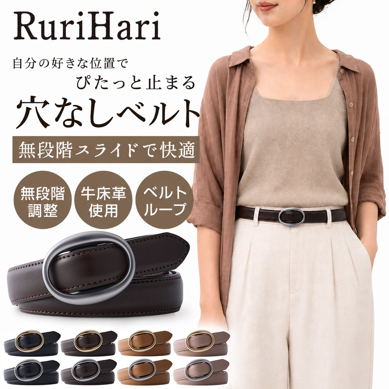 RuriHari 無段階スライドベルト