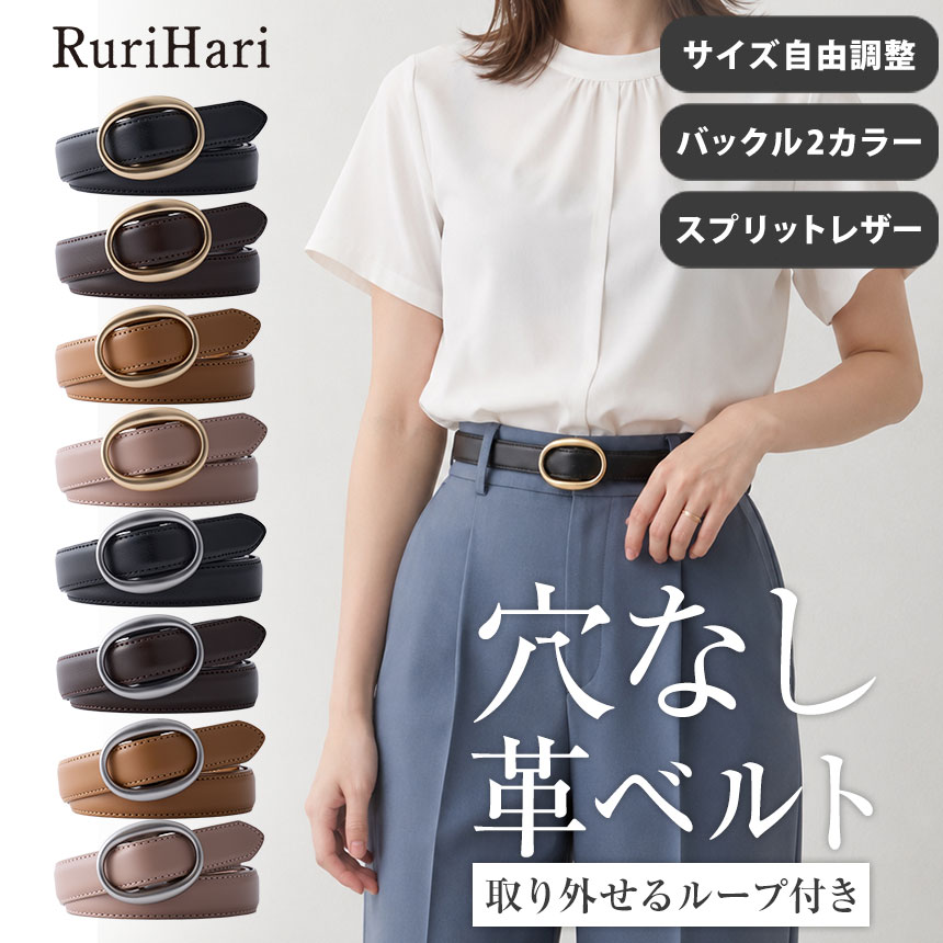 RuriHari 無段階スライドベルト