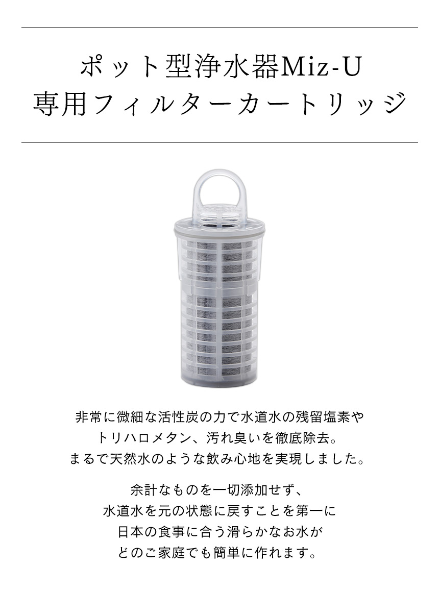 ポット型浄水器MIZ-U 交換カートリッジ【MIZ-U-FLCN01】