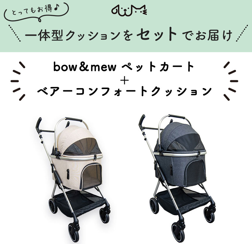 bow＆mew 分離型4WAYスモールカート