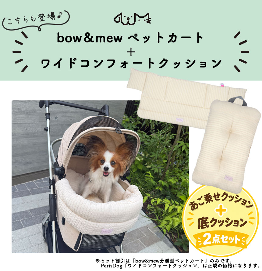 bow＆mew 分離型4WAYスモールカート
