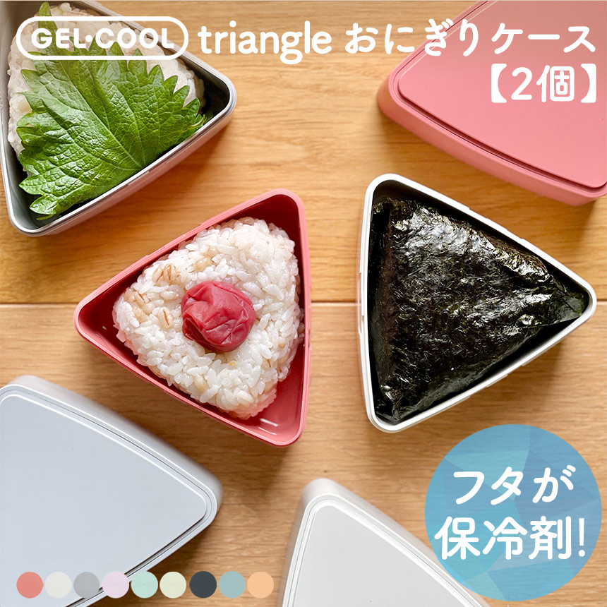 おにぎりケース（2個セット）