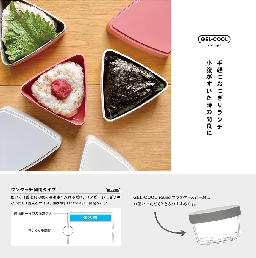 GEL-COOL triangle おにぎりケース（2個セット）☆蓋が保冷剤になる