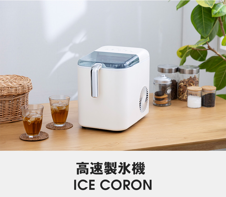 高速製氷機 ICE CORON