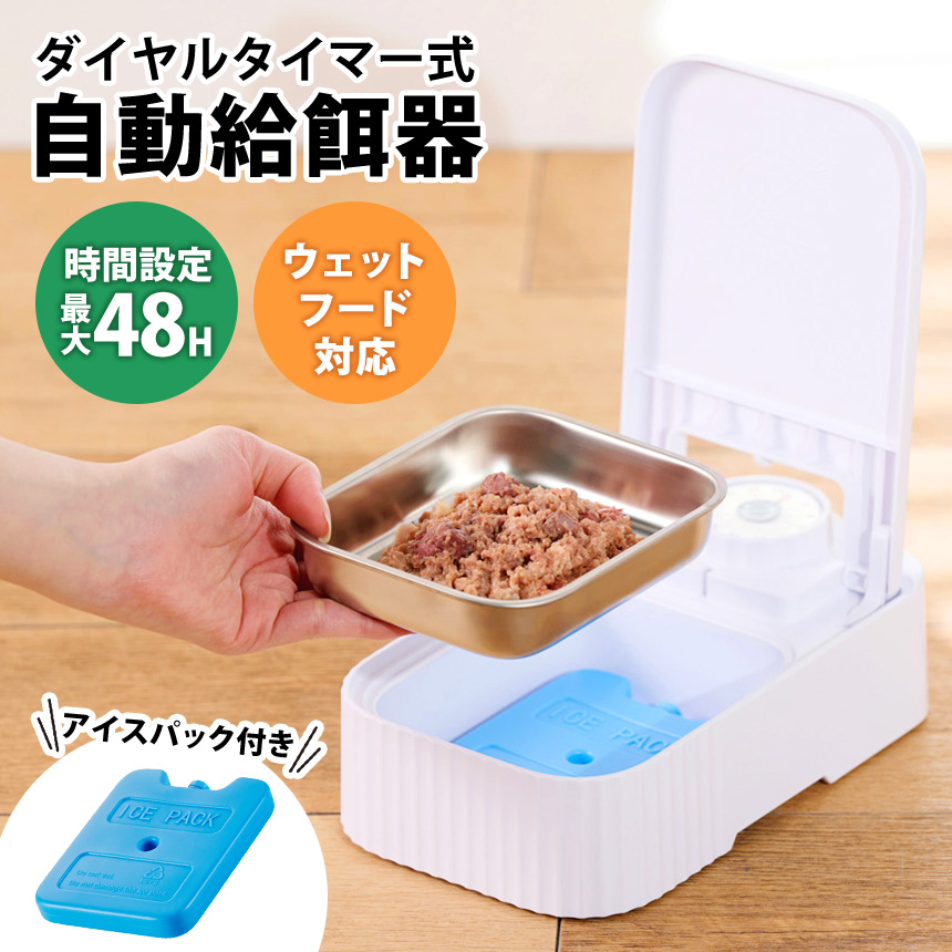 ダイヤルタイマー式自動給餌器ウエットフード対応