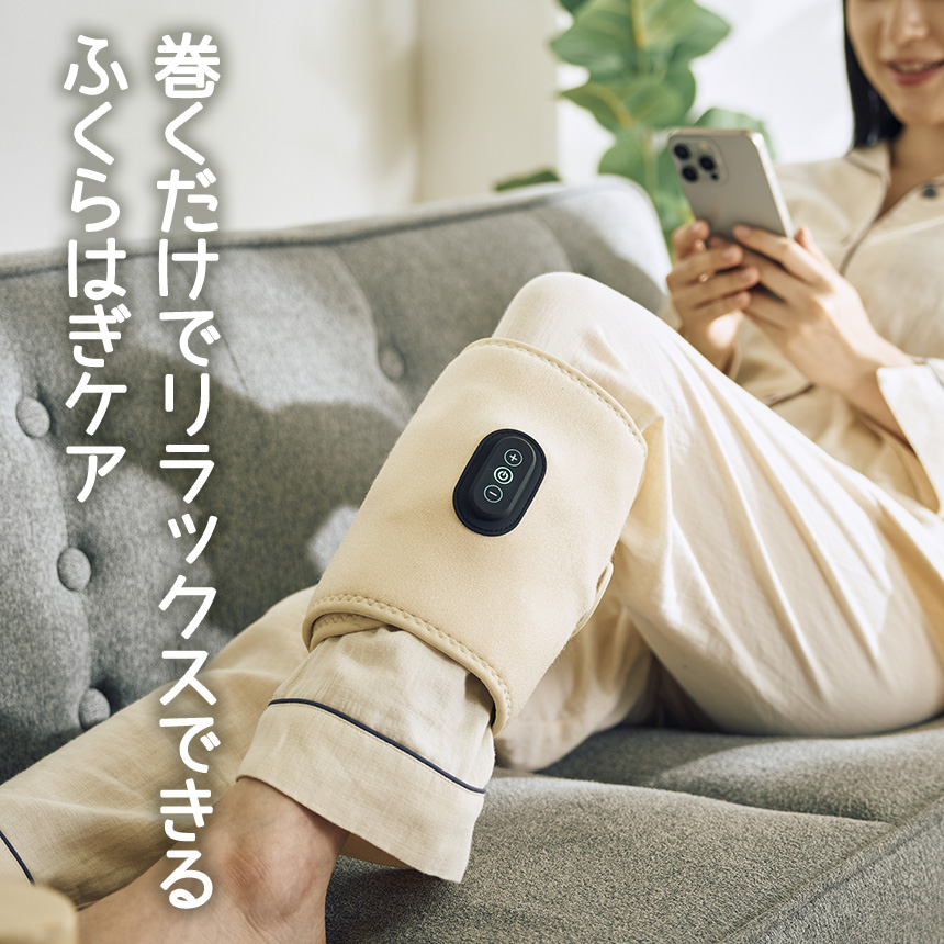 充電式ふくらはぎケア あしかる☆コードレスで配線を気にせず