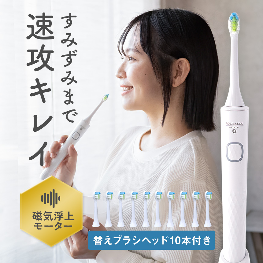 ロイヤルソニックCRYSTAL【替えブラシ（レギュラー）10本付き】セット
