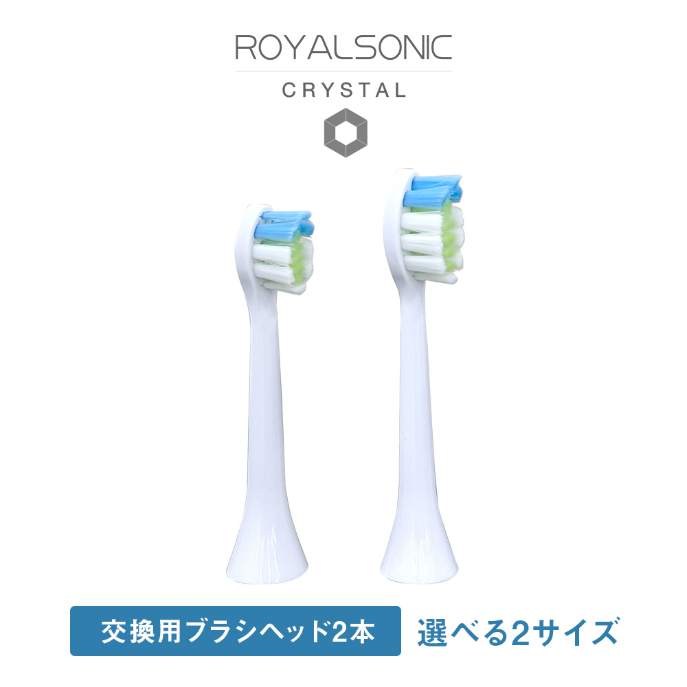 ロイヤルソニックCRYSTAL【交換用ブラシヘッド2本】