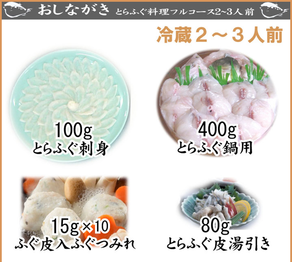 とらふぐ料理フルコース【2-3人前】